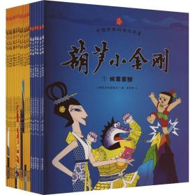 葫芦娃系列全套19册礼盒装 《葫芦兄弟》+《葫芦小金刚》绘本 感动一代代儿童的热血传奇，受益一生的英雄启蒙