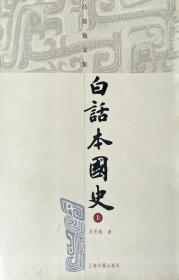 白话本国史（繁体字版）