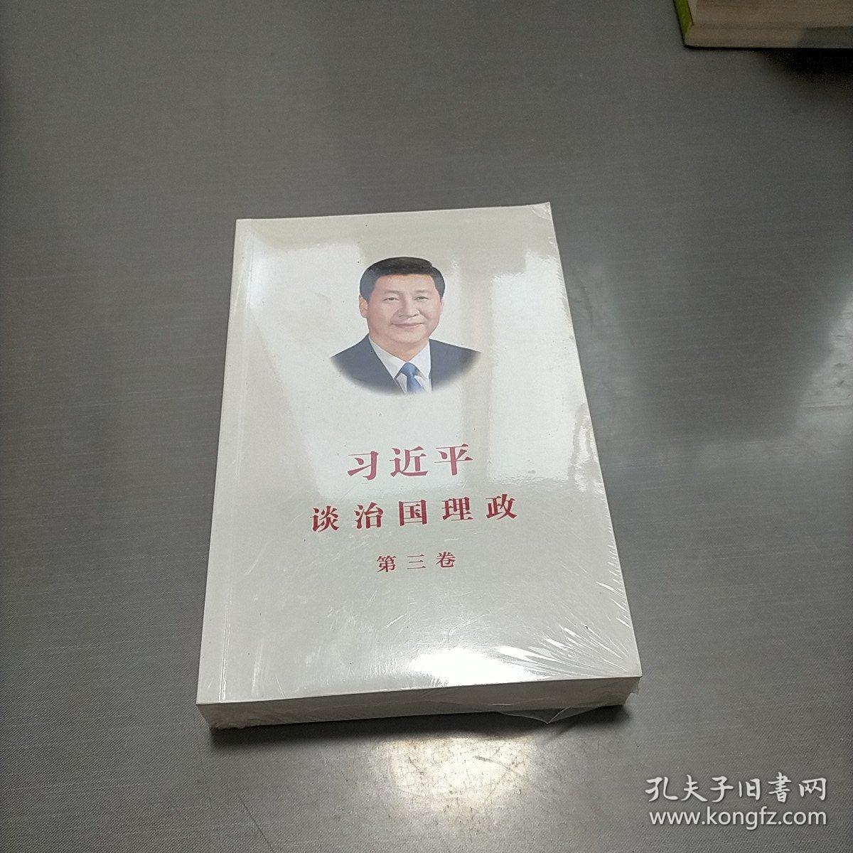 习近平谈治国理政第三卷（中文平装）