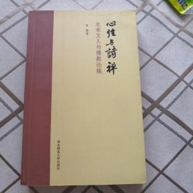 心性与诗禅：北宋文人与佛教论稿