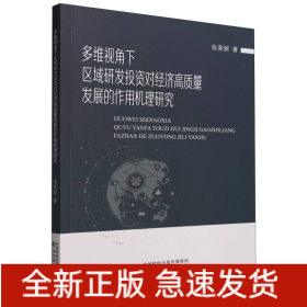 多维视角下区域研发投资对经济高质量发展的作用机理研究