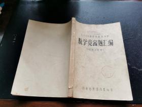 1978年西安市部分中学数学竞赛题汇编（附部分题解）（现货，内容页无字迹划线）