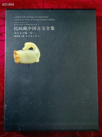 民间藏中国古玉全集 宋辽金元编.卷一 周楠泉主编，紫禁城出版社2011年12月一版一印 呀，原价380元 特价80元包邮