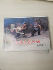 铁道游击队之 血染洋行