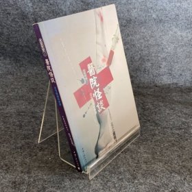 医院怪谈