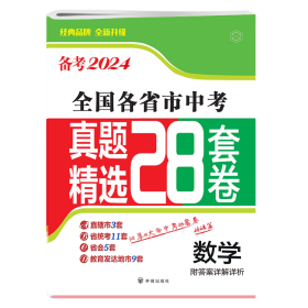 备考2024·数学全国各省市中考真题精选28套卷 9787513182782