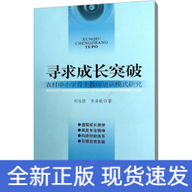尋求成長(zhǎng)突破 農(nóng)村中小學(xué)骨干教師培訓(xùn)模式研究