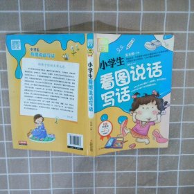 别怕作文：小学生看图说话写话（小学一至三年级适用 彩图注音版）