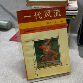 一代风流