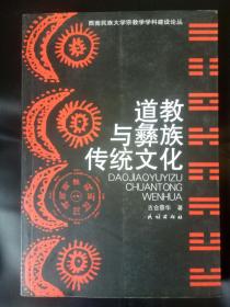 道教与彝族传统文化——56号