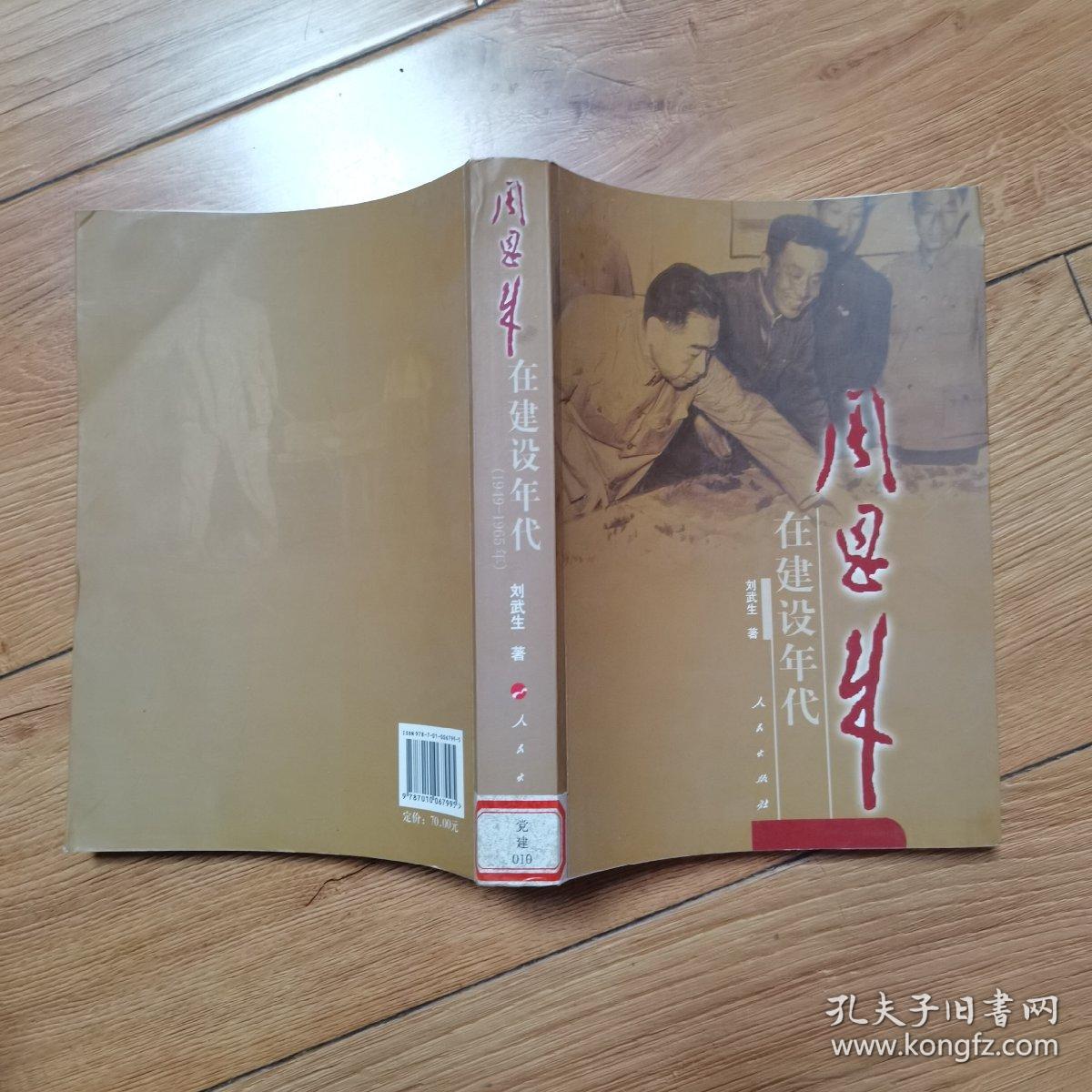 周恩来在建设年代（1949-1965年）