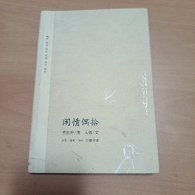 闲情偶拾