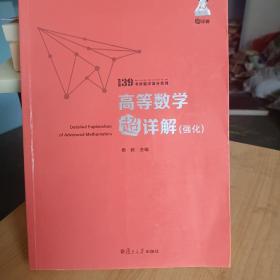 备考2021139高分系列2021考研数学杨超高等数学超详解（基础）考研数学一数学二数学三高数超详解高数习题库