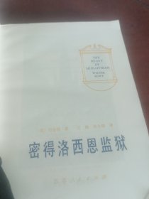密得洛西恩监狱。