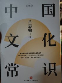 中国文化常识（史学泰斗吕思勉中国文化经典之作精装典藏版）