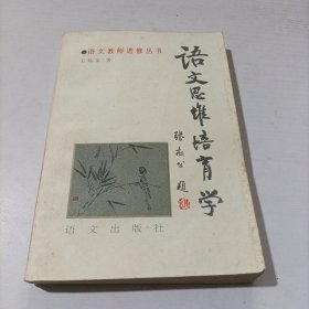 语文思维培育学