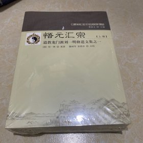 悟元汇宗(上下道教龙门派刘一明修道文集)/唐山玉清观道学文化丛书