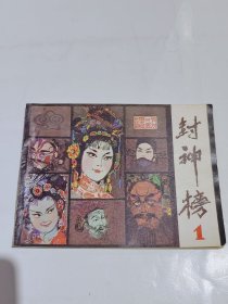 封神榜1，连环画