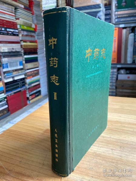 中药志（第二册）人民卫生版 16开精装