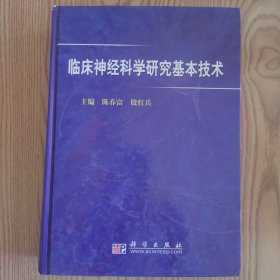 臨床神經(jīng)科學(xué)研究基本技術(shù)