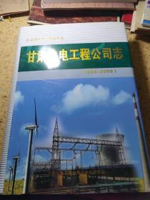《甘肃火电工程公司志（1986----2009）》（16开硬精装 厚重册617页）新未翻阅
