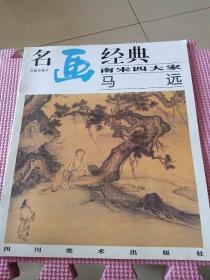 名画经典:百集珍藏本.中国部分.37.南宋四大家 马远