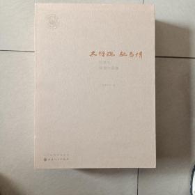 太行魂 .故乡情 ：苏高礼捐赠作品集 （全二册）