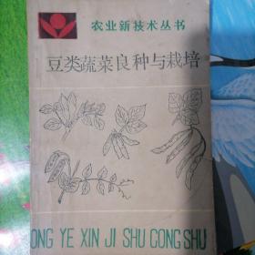 豆类蔬菜良种与栽培