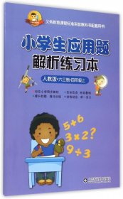 小学生应用题解析练习本：四年级上（人教版 六三制）