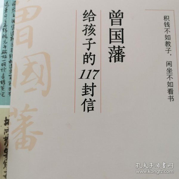 曾国藩给孩子的117封信（更适合中国父母的教子宝典，附赠家族关系谱）