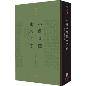 金石学（第一辑）小蓬莱阁金石文字（精装影印）