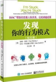 DiSC帮助你改善人际关系，达成卓越成果：发现你的行为模式（钻石版）