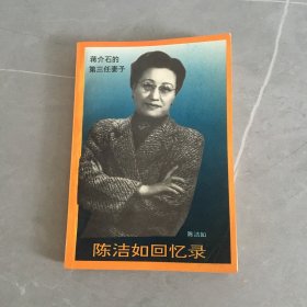 陈洁如回忆录