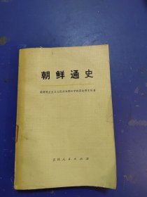朝鲜通史 下卷