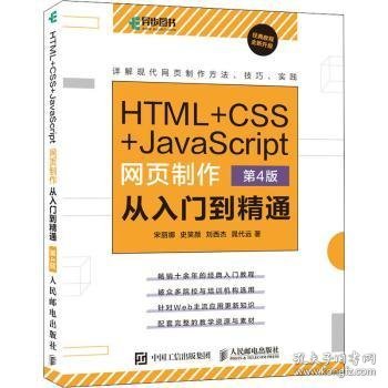 HTML+CSS+JavaScript网页制作从入门到精通第4版