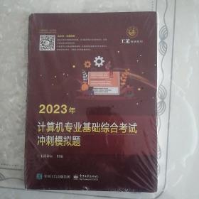 2023王道计算机考研408教材-王道论坛-2023年计算机专业基础综合考试冲刺模拟题