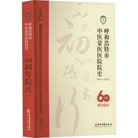 呼和浩特市中医蒙医医院院史(60周年院庆1962-2022)