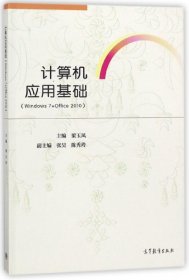 计算机应用基础（Windows 7 + Office 2010）