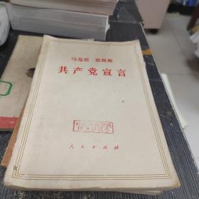 共产党宣言