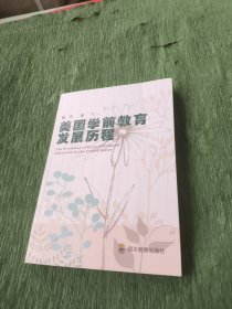 美国学前教育发展历程