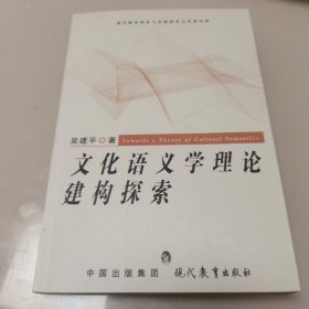 文化语义学理论建构探索