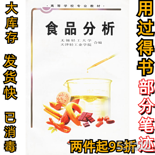 高等学校专业教材：食品分析