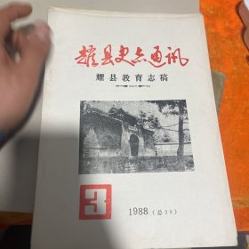 耀县史志通讯 （耀县教育志稿，耀县人口志稿，耀县交通物价志稿，耀县商业农机志稿耀县水利畜牧体育志稿。五册合售）