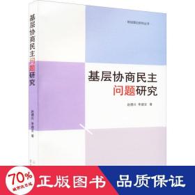 基层协商民主问题研究