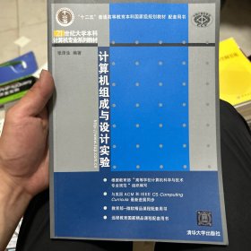 计算机组成与设计实验/21世纪大学本科计算机专业系列教材