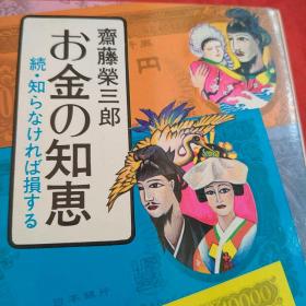 金钱的智慧。日本原版图书。罕见珍贵。日本图书。日本早期图书。