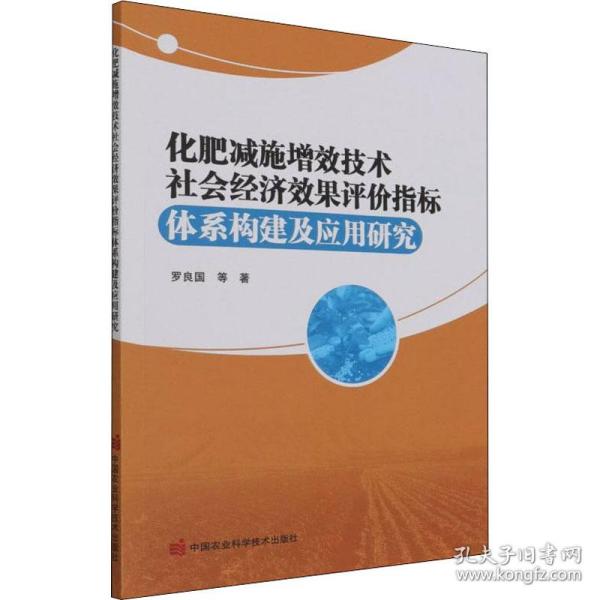 化肥减施增效技术社会经济效果评价指标体系构建及应用研究