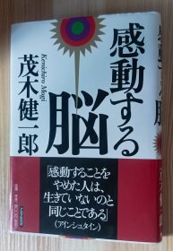 日文书 感動する脳 単行本 茂木 健一郎 (著)