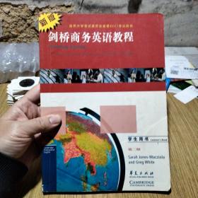 新版剑桥商务英语教程：商务英语的沟通技巧（学生用书）（第2版）——有课堂笔记