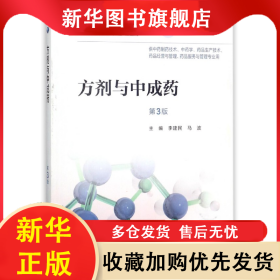 方剂与中成药 李建民 9787117253239 人民卫生出版社